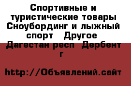 Спортивные и туристические товары Сноубординг и лыжный спорт - Другое. Дагестан респ.,Дербент г.